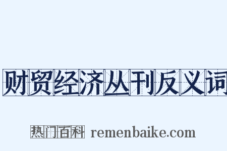财贸经济丛刊反义词是什么意思的图片